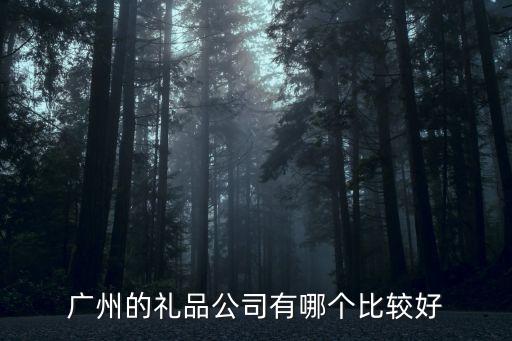廣州市禮品有限公司，廣州市禮品公司