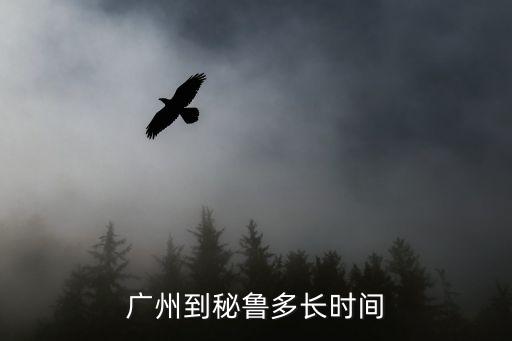 廣州到秘魯多長時間