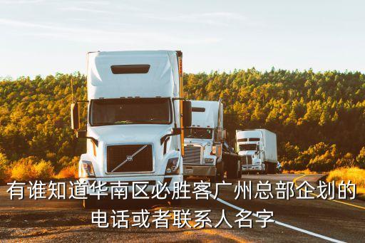 有誰知道華南區必勝客廣州總部企劃的電話或者聯系人名字