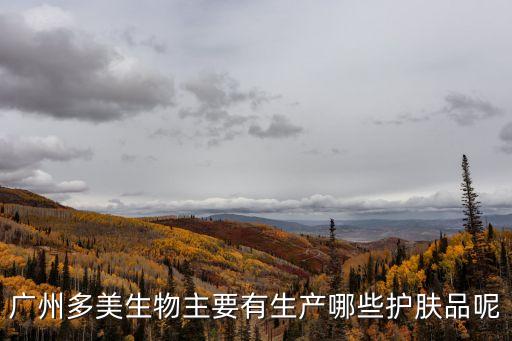 廣州多美生物主要有生產哪些護膚品呢