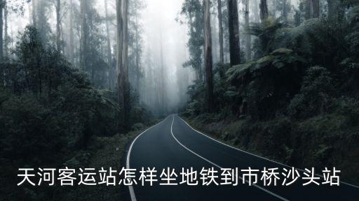 廣州天河到市橋地鐵，天河客運站到番禺市橋地鐵怎么坐