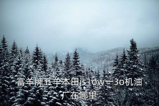 富羊牌五羊本田js1ow一3o機油廠在哪里