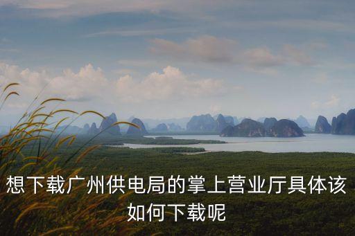 廣州手機營業廳APP，手機營業廳下載