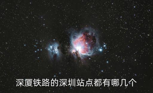 深廈鐵路的深圳站點都有哪幾個