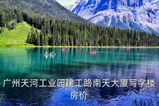 廣州開發區寫字樓，廣州天河工業園建工路南天大廈寫字樓房價