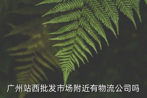 廣州市友亮物流，廣州物流公司電話找一個信譽好的物流公司電話