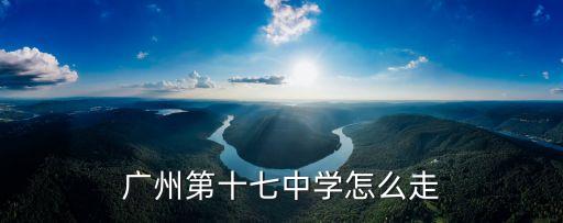 廣州市17中地址，廣州市第十七中學(xué)初中部在哪里