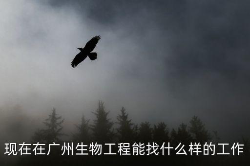 廣州生物研究所招聘信息，哪些生物研究室招暑假實習生
