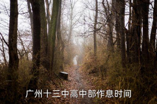 廣州十三中高中部作息時間