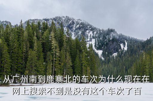 廣州南鹿寨北動(dòng)車組，做動(dòng)車到鹿寨北了在動(dòng)車站那里有車去荔浦嗎