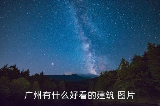 廣州有什么好看的建筑 圖片