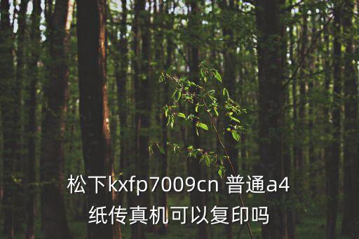 廣州松下7009傳真機，松下KXFP709N傳真機