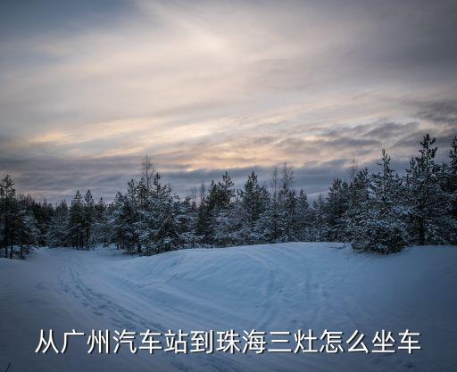 從廣州汽車站到珠海三灶怎么坐車