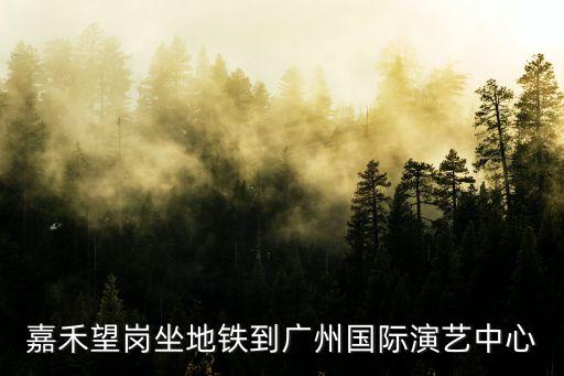 廣州射擊場站地鐵，天河區射擊場去天河區中山大道西299號大舜麗池酒店怎么走
