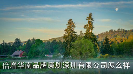 倍增華南品牌策劃深圳有限公司怎么樣