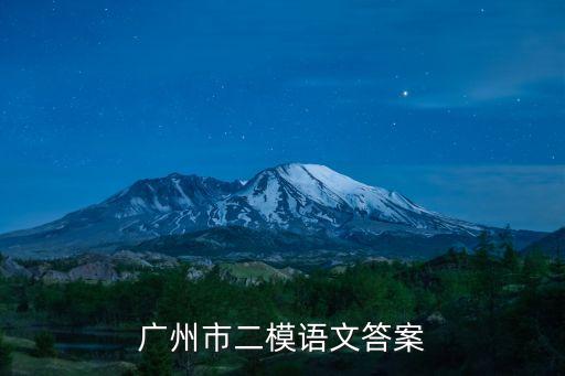 廣州市二模語文答案