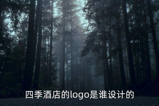 廣州四季酒店誰設計的，廣州四季酒店是什么時候建成的