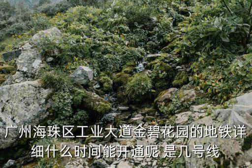 廣州市金G花園，廣州金碧花園在哪個區在海珠區江南西站如何坐車去金碧花園如果