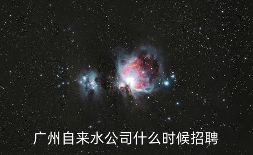 廣州自來水公司什么時候招聘