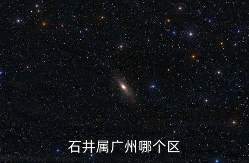 廣州石井是在哪里，廣州石井國土所在哪里