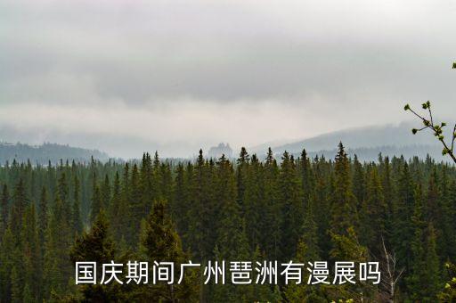 國慶期間廣州琶洲有漫展嗎