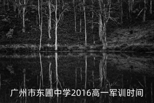 廣州市東圃中學(xué)2016高一軍訓(xùn)時間