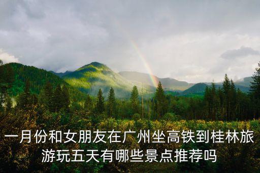 廣州高鐵出發(fā)的休閑游，廣州南站出發(fā)有什么好玩的和住的地方