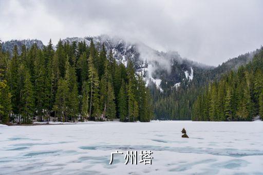 廣州塔祝賀恒大奪冠，廣州塔