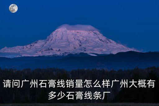 廣州石膏線條廠家，廣州石膏線廠家