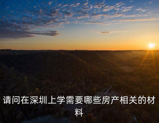 請問在深圳上學需要哪些房產相關的材料