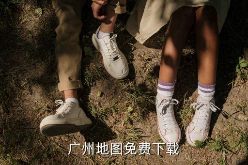 廣州省政區(qū)地圖，廣州地圖免費下載