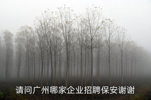 廣州市趕集網招聘保安招聘，廣州臨時工招聘網