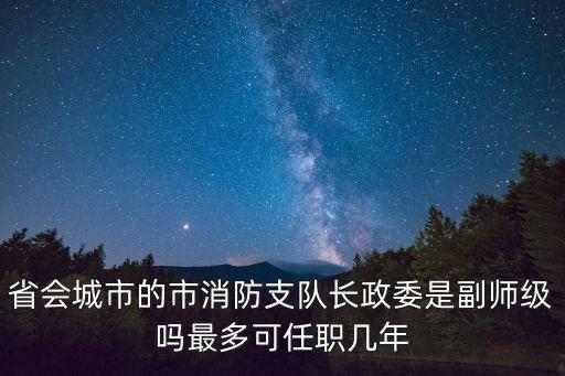 廣州市消防支隊政委，全國各消防總隊領導都是誰