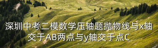 深圳市二模數學答案2020，2011年深圳二模理科數學答案解析