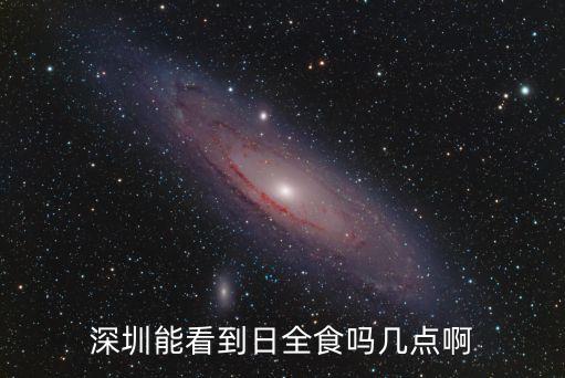 深圳幾點可以看見日全食，在深圳什么時候看到日食
