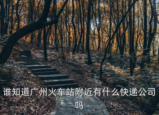 廣州火車站附近物流，義烏廣州火車站附近物流有哪些 急急急急