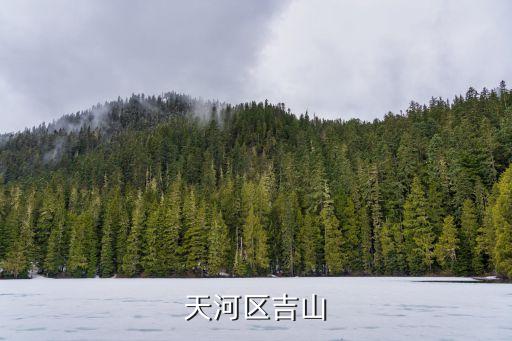 天河區吉山