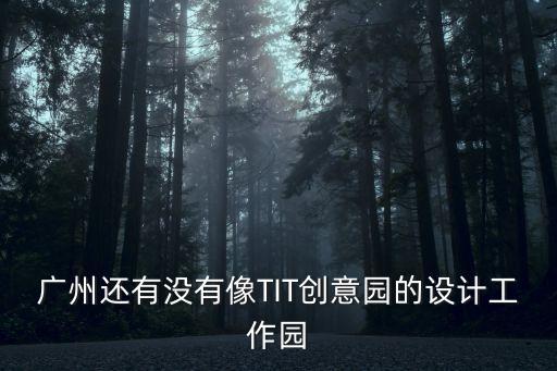 廣州還有沒有像TIT創意園的設計工作園