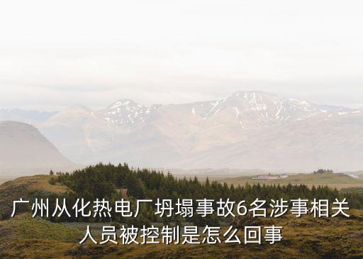 廣州市第六熱力電廠，廣州市第六資源熱力電廠開工了嗎
