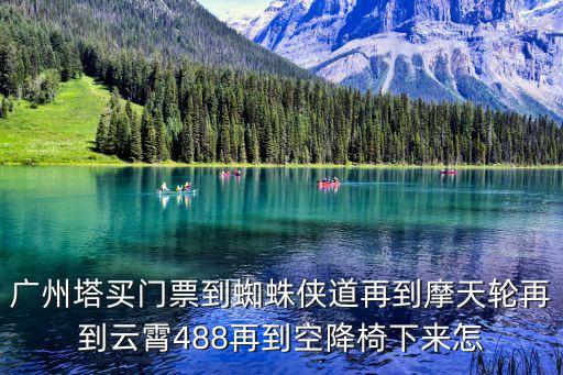 廣州塔蜘蛛俠棧道收費，關于廣州塔蜘蛛俠棧道門票
