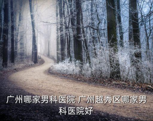 廣州市越秀區(qū)其明診所，廣州男科醫(yī)院 廣州越秀區(qū)哪家男科醫(yī)院好
