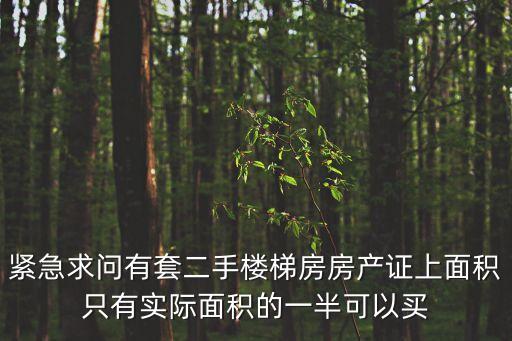 廣州二手樓梯房能買嗎，緊急求問有套二手樓梯房房產證上面積只有實際面積的一半可以買