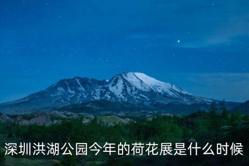 深圳洪湖公園今年的荷花展是什么時候