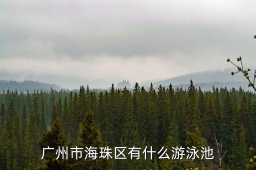 廣州市海珠區有什么游泳池