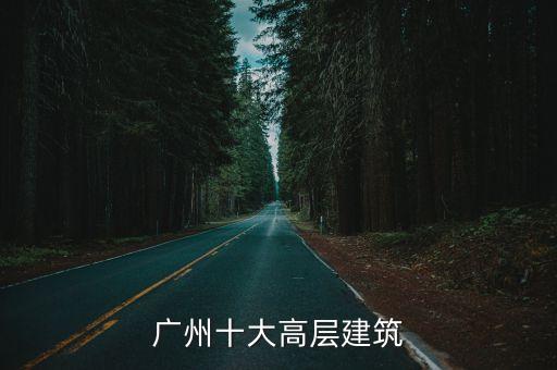 廣州十大高層建筑