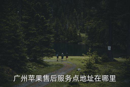 廣州蘋果售后服務點地址在哪里