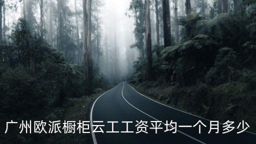 廣州神山歐派工資，歐派電動車里面工資 待遇怎樣