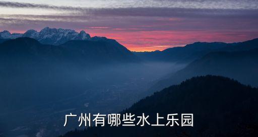 廣州花都的水上樂園，有誰去過花都三東水上世界的好玩的嗎要多少門票呢