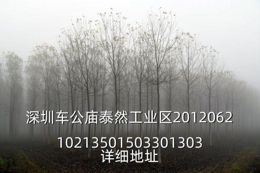 深圳車公廟泰然工業區201206210213501503301303詳細地址