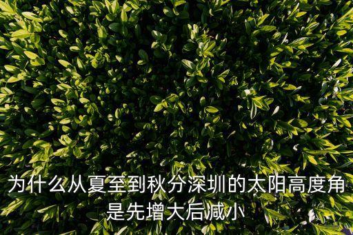 為什么從夏至到秋分深圳的太陽高度角是先增大后減小